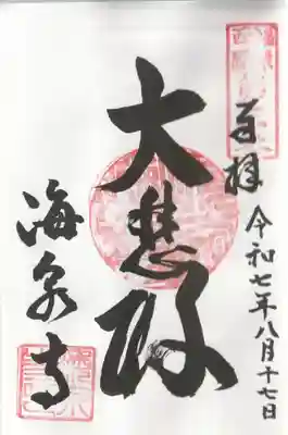 海泉寺の御朱印