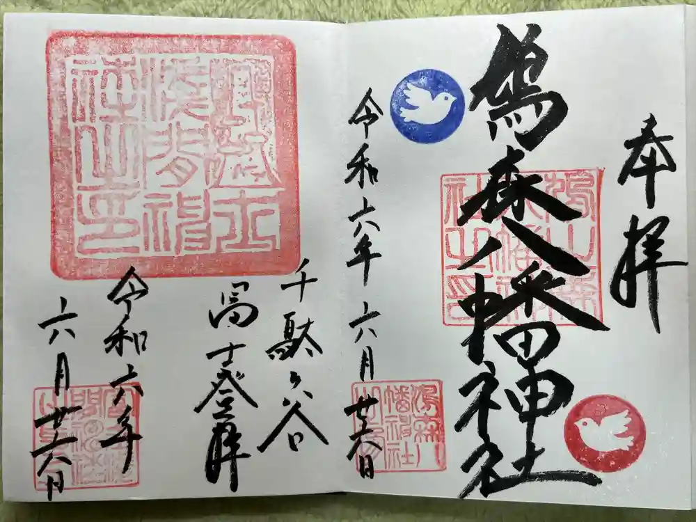 鳩森八幡神社の御朱印
