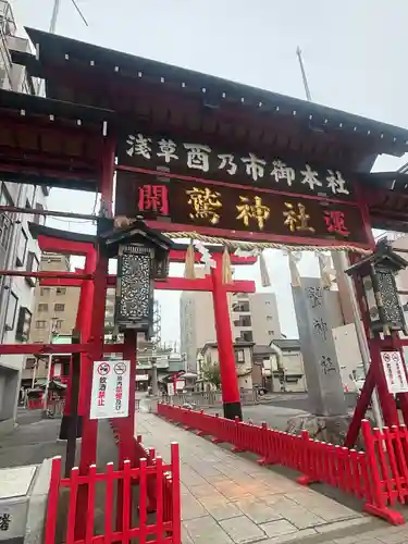 鷲神社(東京都)
