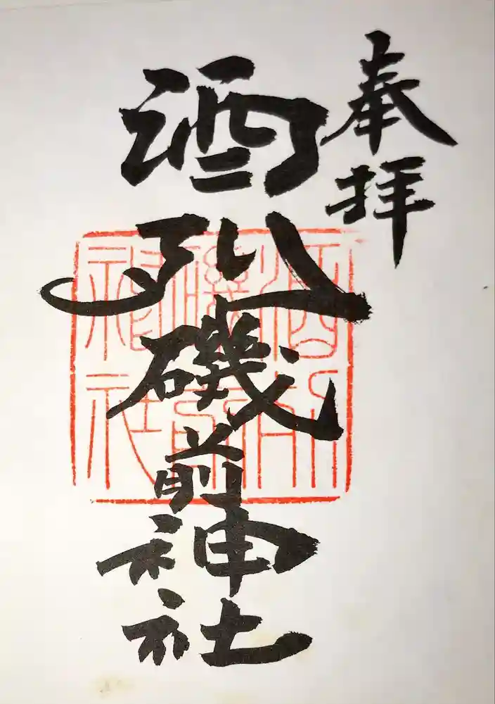 酒列磯前神社の御朱印