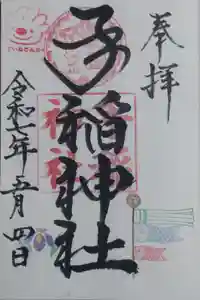 手稲神社の御朱印