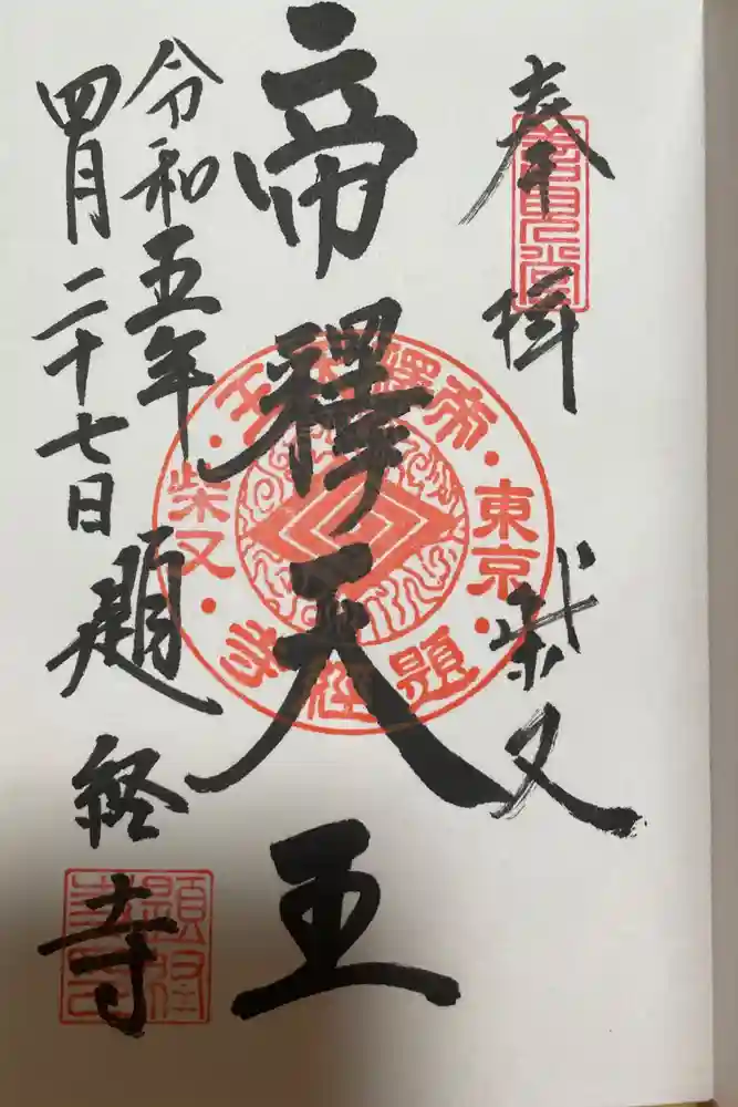 題経寺（柴又帝釈天）の御朱印