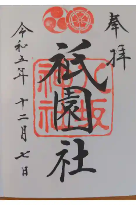 八坂神社(祇園さん)の御朱印