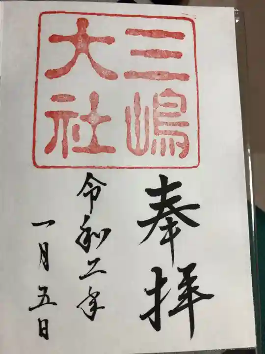 三嶋大社の御朱印