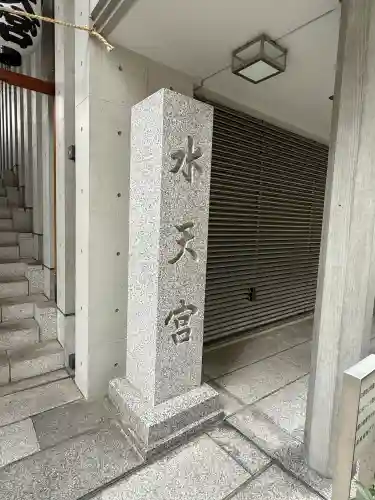 水天宮(東京都)