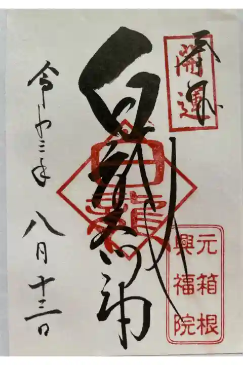 九頭龍の森に鎮座する白竜神社。
小さなお社ですがパワーありました!