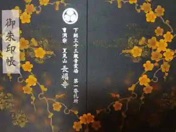 長福寺の御朱印帳