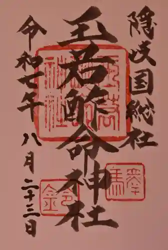 玉若酢命神社の御朱印