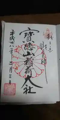 宝徳山稲荷大社の御朱印