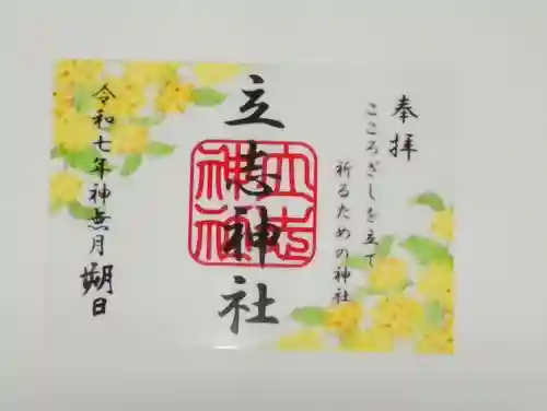 立志神社の御朱印