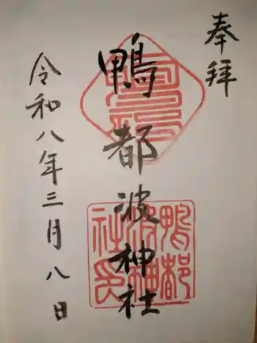 鴨都波神社の御朱印