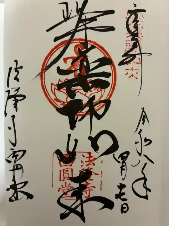 法隆寺の御朱印