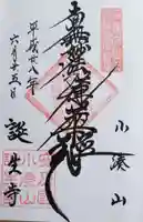 誕生寺の御朱印