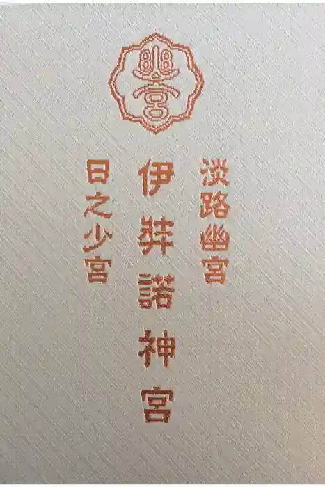 伊弉諾神宮の御朱印帳