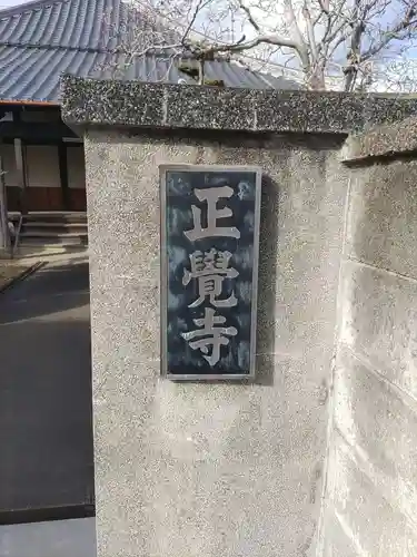 正覚寺の建物その他