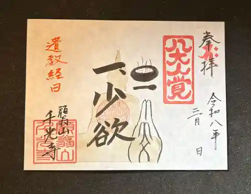 千光寺の御朱印