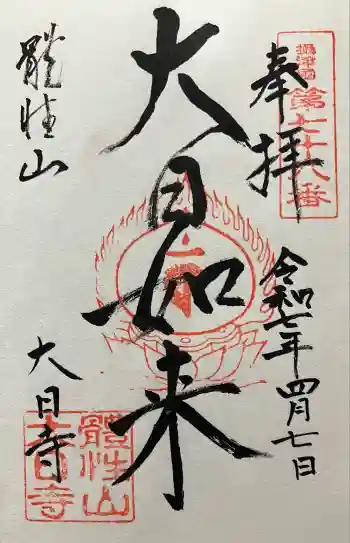 大日寺の御朱印 2025年04月