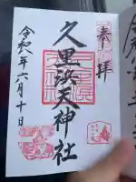 久里浜天神社の御朱印