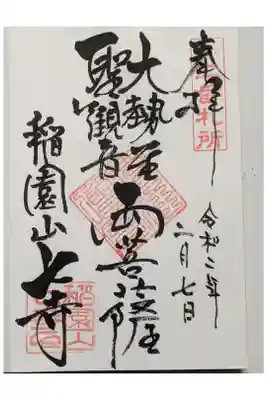 七寺の御本尊様の御朱印です。聖観音菩薩と大勢至菩薩です。