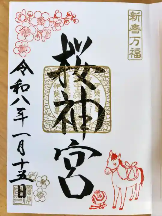 桜神宮の御朱印