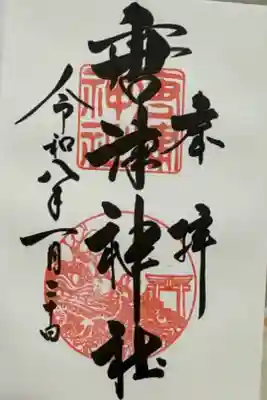 唐津神社の御朱印
