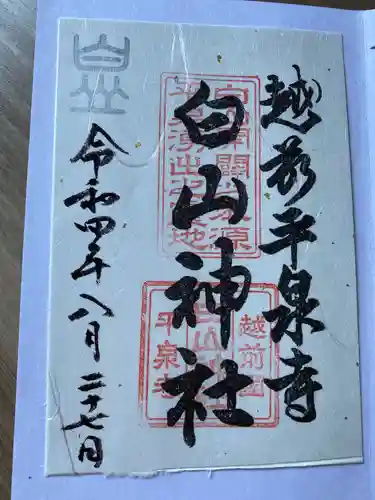 平泉寺白山神社の御朱印