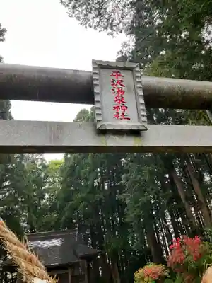 平沢温泉神社の鳥居