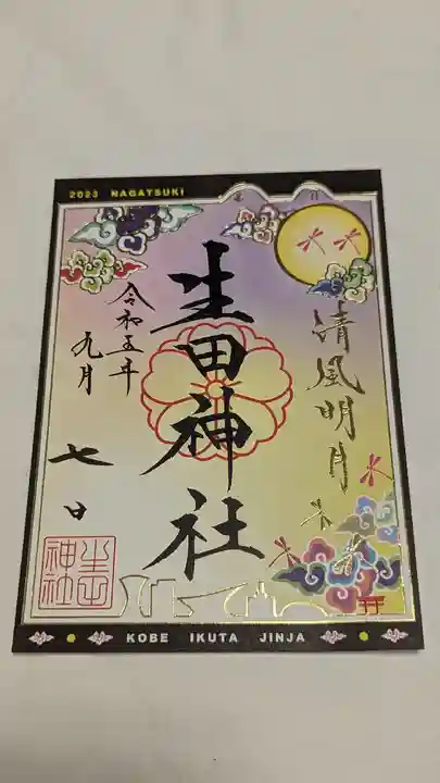 生田神社(兵庫県)