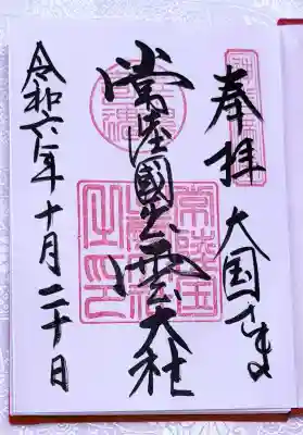 常陸国出雲大社の御朱印