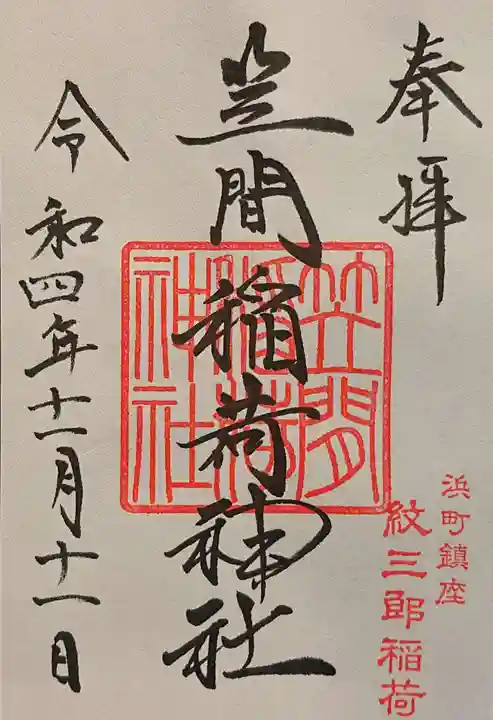 笠間稲荷神社 東京別社の御朱印