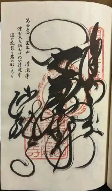 清滝寺の御朱印