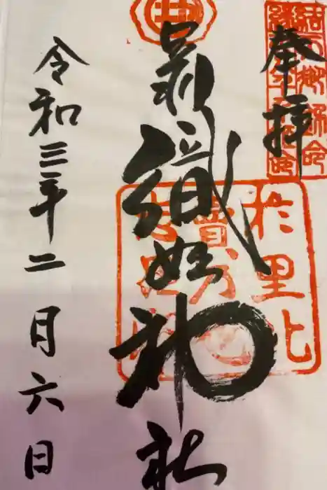 足利織姫神社の御朱印