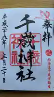 千歳神社の御朱印