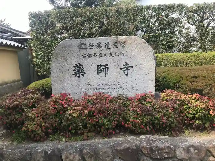 薬師寺の{uncategorized: "未分類", other: "その他", undefined: "問題あり", building: "その他建物", grave: "お墓", sacred_gate: "鳥居", guardian: "狛犬", statue: "像", buddha: "仏像", history: "歴史", nature: "自然", garden: "庭園", animal: "動物", pagoda: "塔", temizu: "手水舎", mountain_gate: "山門・神門", sanctuary: "本殿・本堂", subordinate: "末社・摂社", art: "芸術", scenery: "景色", jizo: "地蔵", ema: "絵馬", goshuin: "御朱印", omikuji: "おみくじ", items: "授与品その他", amulet: "お守り", goshuincho: "御朱印帳", eats: "食事", festival: "お祭り", votive_dance: "神楽", shichigosan: "七五三参", wedding: "結婚式", experience: "体験その他", initially: "初詣", around: "周辺", anti_infection: "感染症対策"}