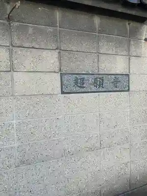 超願寺(大阪府)