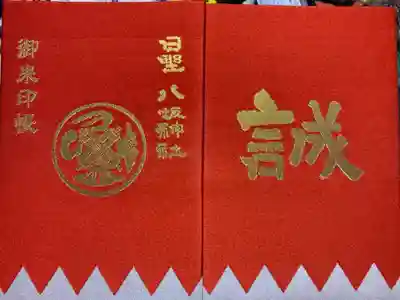 日野八坂神社の御朱印帳