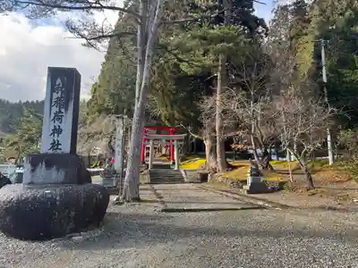 志和稲荷神社(岩手県)