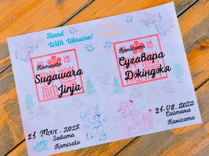 上里菅原神社の御朱印