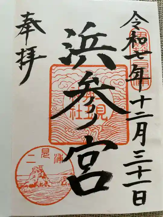 二見興玉神社(三重県)