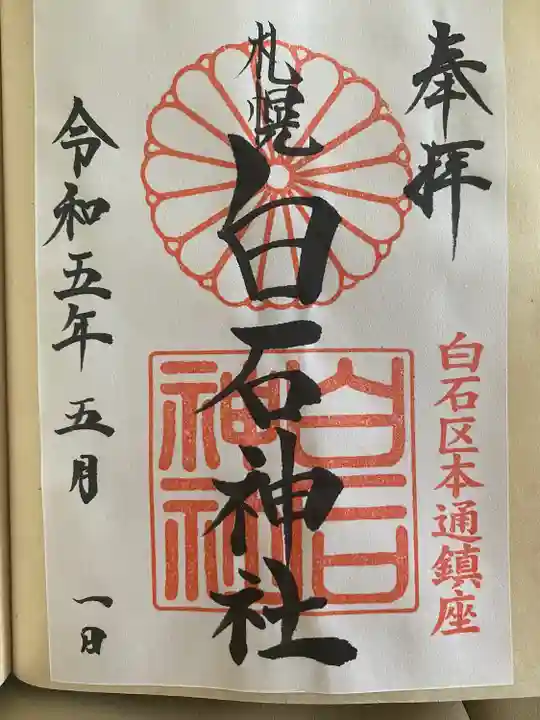 白石神社の御朱印