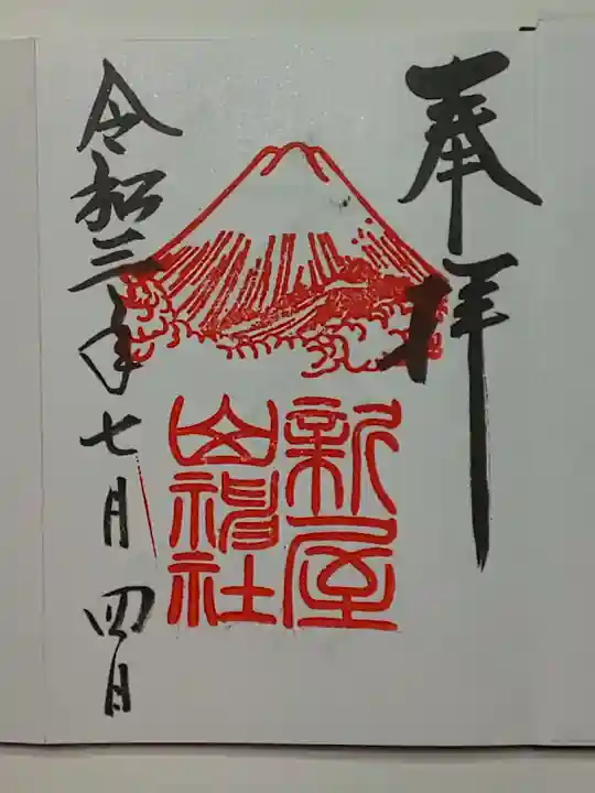 新屋山神社の御朱印