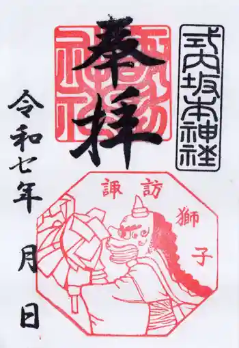 諏訪神社の御朱印 2025年03月