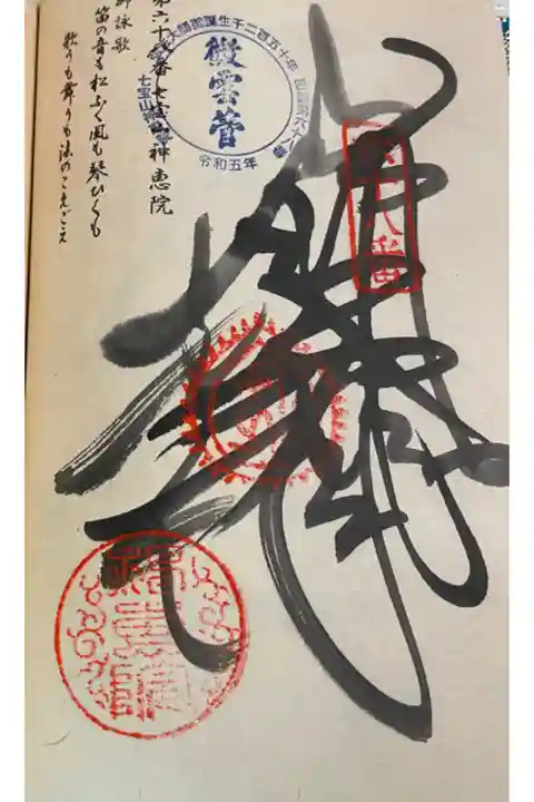 神恵院 お遍路 四国八十八霊場(逆打ち)
観音寺と同一境内です。