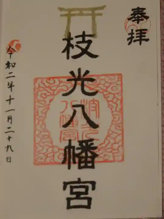 枝光八幡宮の御朱印