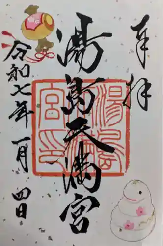 湯島天満宮の御朱印