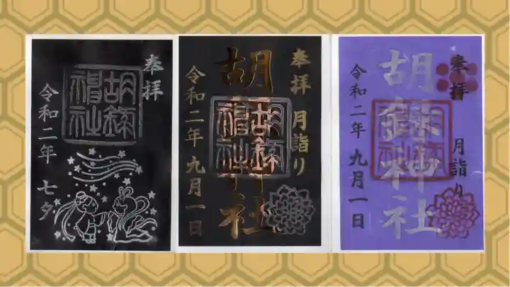 胡録神社の御朱印