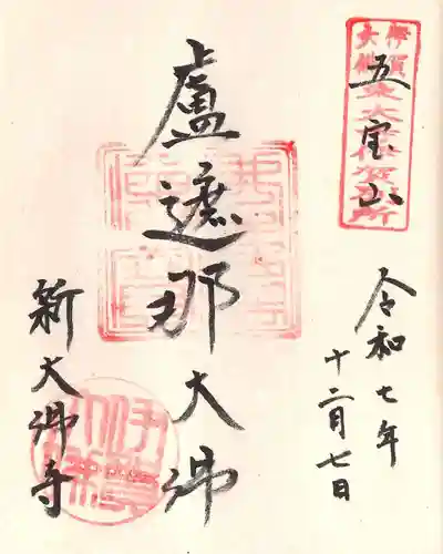 新大佛寺の御朱印