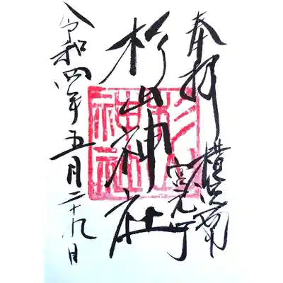 蒔田杉山神社の御朱印