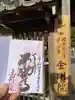 金剛院の御朱印