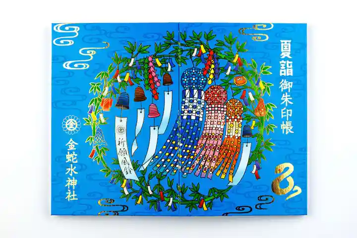 限定御朱印】【 夏詣Ⅱ期案内 】【7月19日〜 金蛇水神社(宮城県